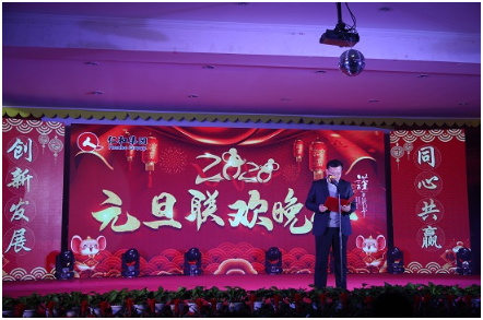 仁和集團舉行2020年元旦聯(lián)歡晚會