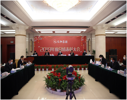 仁和集團舉行2019年度總結(jié)表彰大會